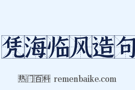 凭海临风造句是什么意思的图片